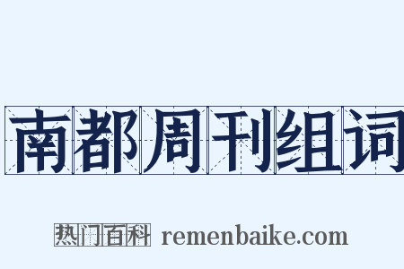 南都周刊组词是什么意思的图片